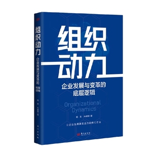 组织动力 企业发展与变革的底层逻辑 杨崑等 著 管理