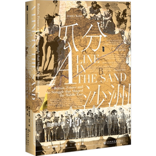 甲骨文丛书 瓜分沙洲：英国、法国与塑造中东的斗争 詹姆斯 巴尔（James Barr） 著