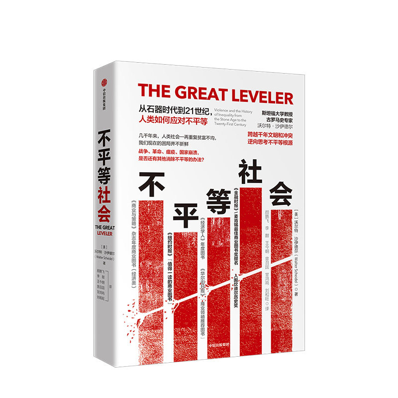 不平等社会 沃尔特沙伊德尔著 贫富差距如何缩小，《经济学人》年度图书！坎迪尔历史奖提名 中信出版