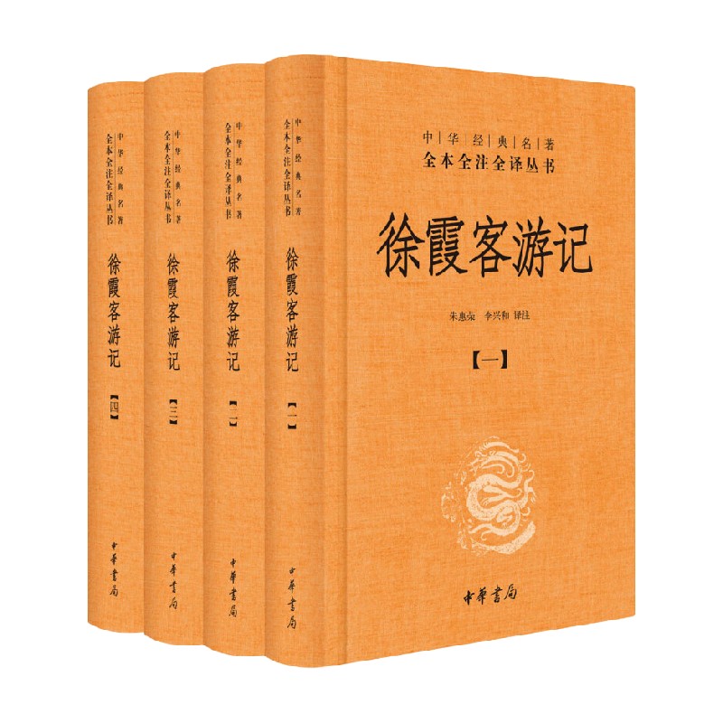 徐霞客游记 全四册精 朱惠荣 著 国学古籍