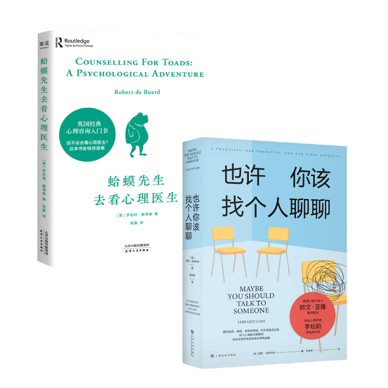 也许你该找个人聊聊+蛤蟆先生去看心理医生 套装2册 心理师的回忆录 心理励志书籍