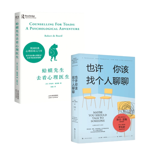 也许你该找个人聊聊+蛤蟆先生去看心理医生 套装2册 心理师的回忆录 心理励志书籍