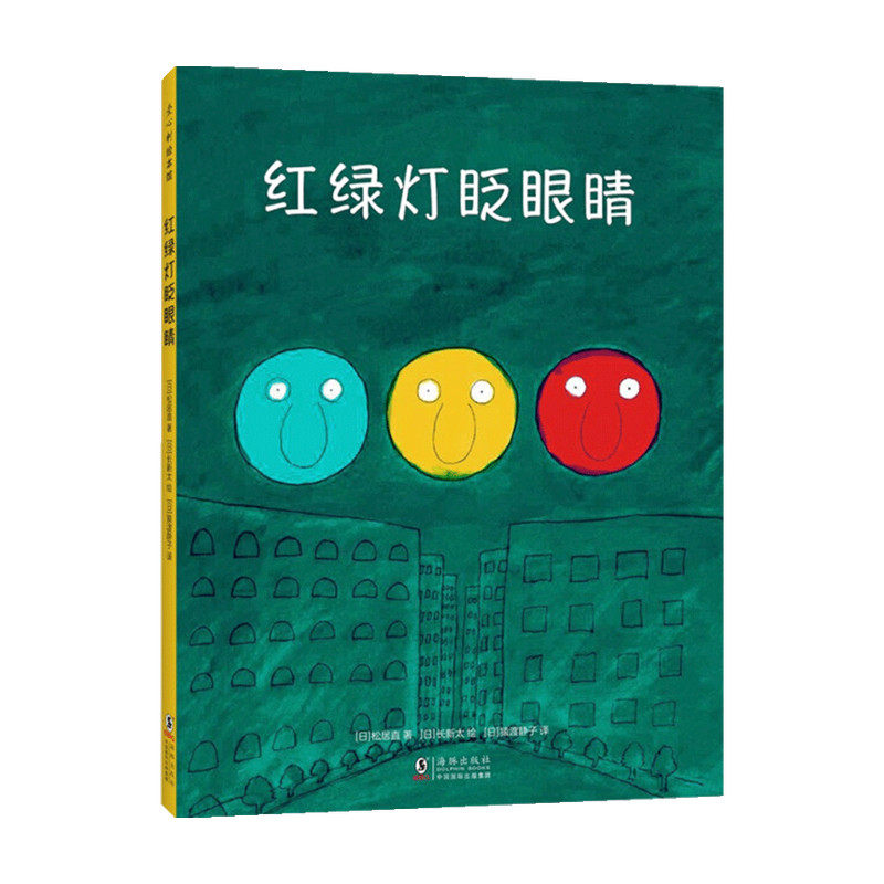 红绿灯眨眼睛 3-6岁 交通规则安全知识儿童认知习惯养成绘本,书籍/杂志/报纸,绘本/图画书/少儿动漫书,淘宝优惠券,粉丝福利购,淘宝优惠卷
