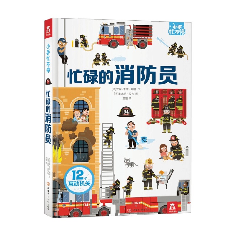 小手忙不停 忙碌的消防员 3-6岁 安妮-索菲·鲍曼 著 激发孩子阅读兴趣  带领孩子认知消防工作 提升孩子审美情趣 幼儿启蒙高性价比高么？