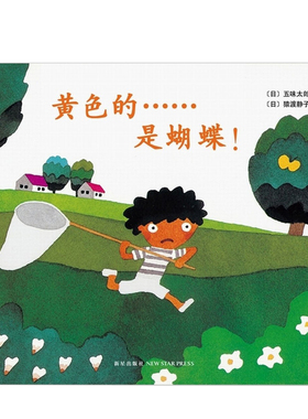 黄色的……是蝴蝶！ （2018版） [日] 五味太郎 著 绘本漫画连环画儿童读物 卡通故事 亲子阅读