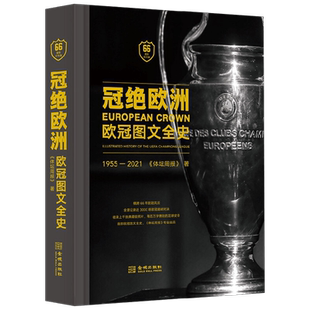 冠绝欧洲 欧冠图文全史 66周年纪念版 《体坛周报》 著 传记