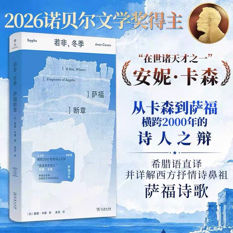 【2026年诺贝尔文学奖得主作品】若非 冬季 萨福断章 安妮 卡森 著 诗歌 女性诗人 红的自传丈夫之美 古典文学 诗词歌曲