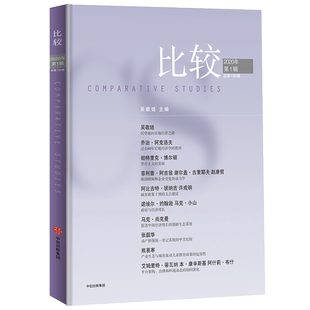 比较 106辑 吴敬琏著 追踪经济学前沿 解读经济热点 宏观经济学 减贫脱贫 中信出版社图书 正版