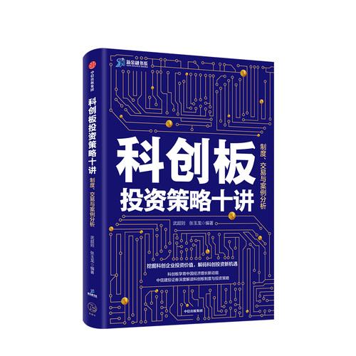 科创板投资策略十讲 武超则 著制度交易与案例分析 投资策略 投资风险 投资者保护 中信出版社图书 正版书籍