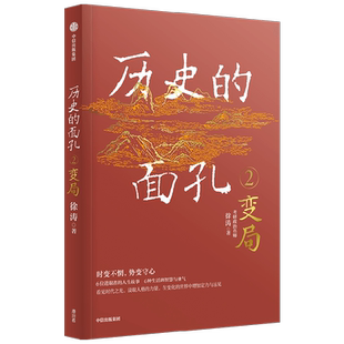 历史的面孔2 变局 考研政治名师徐涛新作  用人格的力量足以穿透岁月 让你在变化的世界中增加定力与远见
