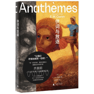 供词与放逐 E.M.齐奥朗 著 哲学