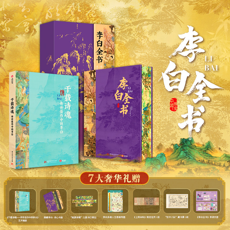 【多重赠礼】李白全书 联合李白纪念馆官方打造 艺术鉴赏收藏送朋友礼物推荐 大唐文明史 诗歌史学界权威底本编年体博物馆