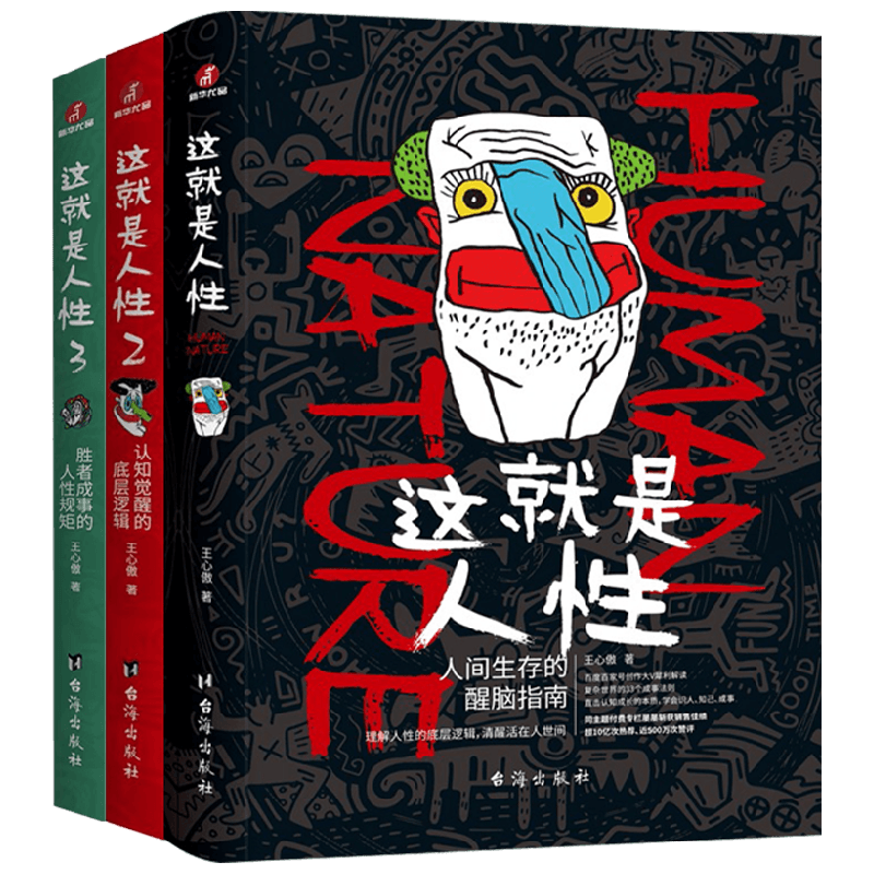 这就是人性1+2+3 王心傲著 人性规矩 人间生存的醒脑指南 人性的弱点优点厚黑学同类图书 谋略攻心职场斗争提神醒脑对症下药 成功