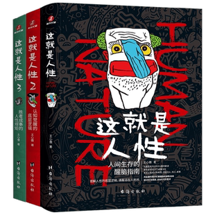这就是人性1+2+3 王心傲著 人性规矩 人间生存的醒脑指南 人性的弱点优点厚黑学同类图书 谋略攻心职场斗争提神醒脑对症下药 成功