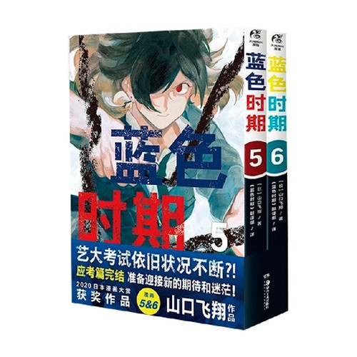 蓝色时期  5-6 山口飞翔 著 动漫