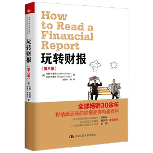 玩转财报 第8版 约翰·特雷西 著 经济