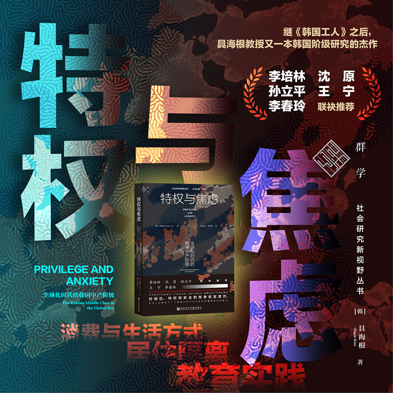 特权与焦虑 全球化时代的韩国中产阶级 具海根 著 继韩国工人之后 韩国阶级研究之作 社会研究新视野丛书 地位 特权  历史 - 实物图