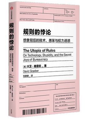 规则的悖论 大卫格雷伯著  规则的乌托邦 严锋X李钧鹏 高赞 狗屁工作前传 揭秘现代生活中的官僚主义 想象一个不一样的未来