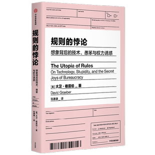 规则的悖论 大卫格雷伯著