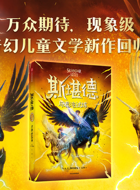 斯堪德与混沌试炼 8-14岁 A.F.斯特德曼 著 儿童文学