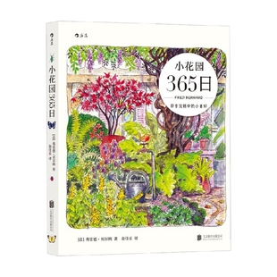 绘画 著 小花园365日 弗雷德·贝尔纳