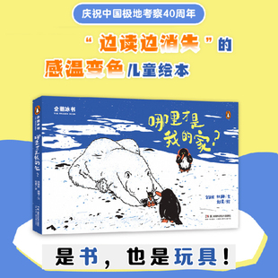企鹅冰书 哪里才是我的家 金皆竑等著 温感变色儿童绘本 儿童绘本