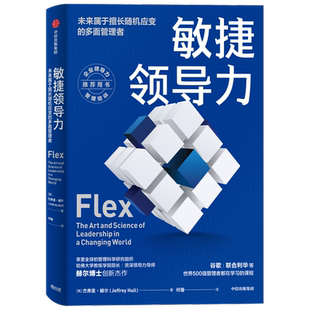 敏捷领导力 未来属于擅长随机应变的多面管理者杰弗里赫尔 著 谷歌 联合利华等世界500强管理者在学习的课程 效率赋能
