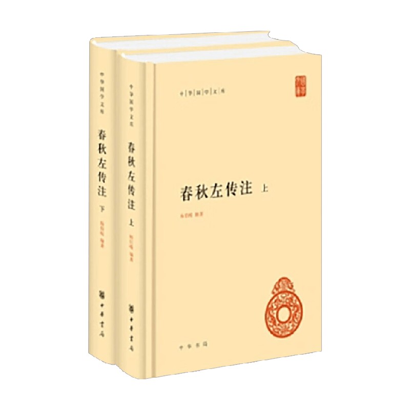 春秋左传注杨伯峻国学古籍