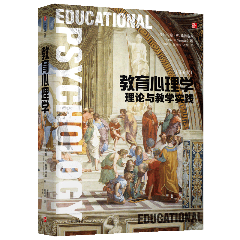 教育心理学约翰·桑特洛克