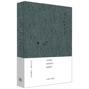 我纷纷的情欲 木心 著 文学