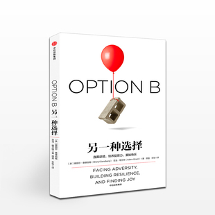 作者新作 另一种选择 向前一步 著 欢乐颂安迪原型 谢丽尔桑德伯格