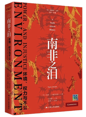 南非之泪  环境  权力与不公 南希·J.雅各布斯 著 历史