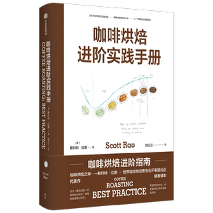 咖啡烘焙 进阶实践手册 斯科特·拉奥 著 掌握自己杯中咖啡风味 生活