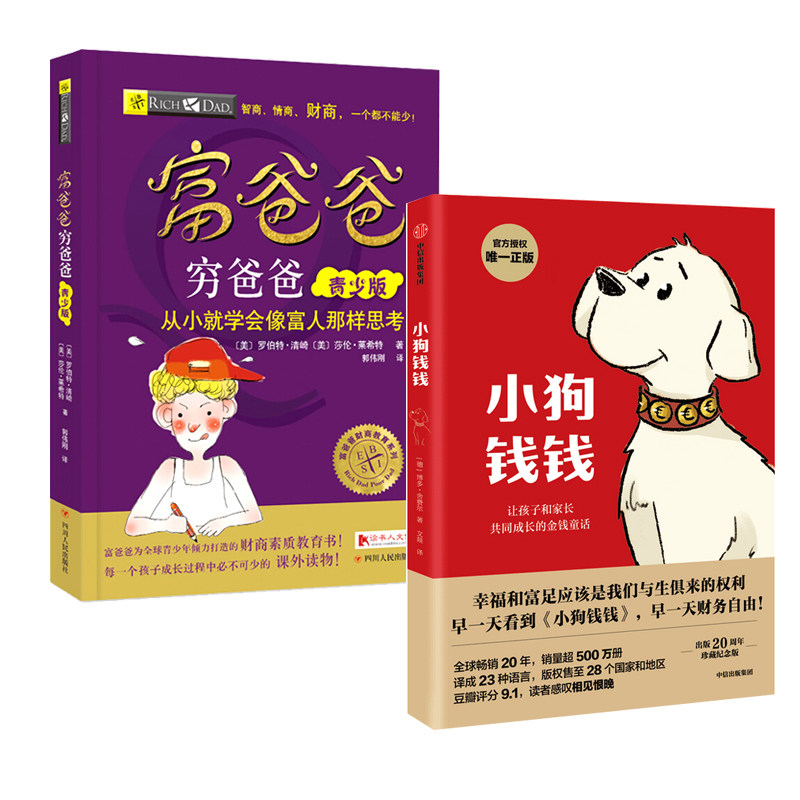 小狗钱钱+富爸爸穷爸爸 青少版亲子财商课 财富启蒙小学生课外书儿童财商教育家庭理财