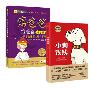 小狗钱钱 青少版 亲子财商课 财富启蒙小学生课外书儿童财商教育家庭理财 富爸爸穷爸爸