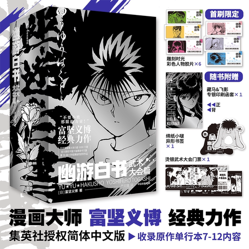 【首刷限定雕刻时光 彩色人物胶片x6+藏马&飞影专银印刷函套×1】幽游白书：武术大会篇 漫画大师 富坚义博 经典力作 灵界侦探篇