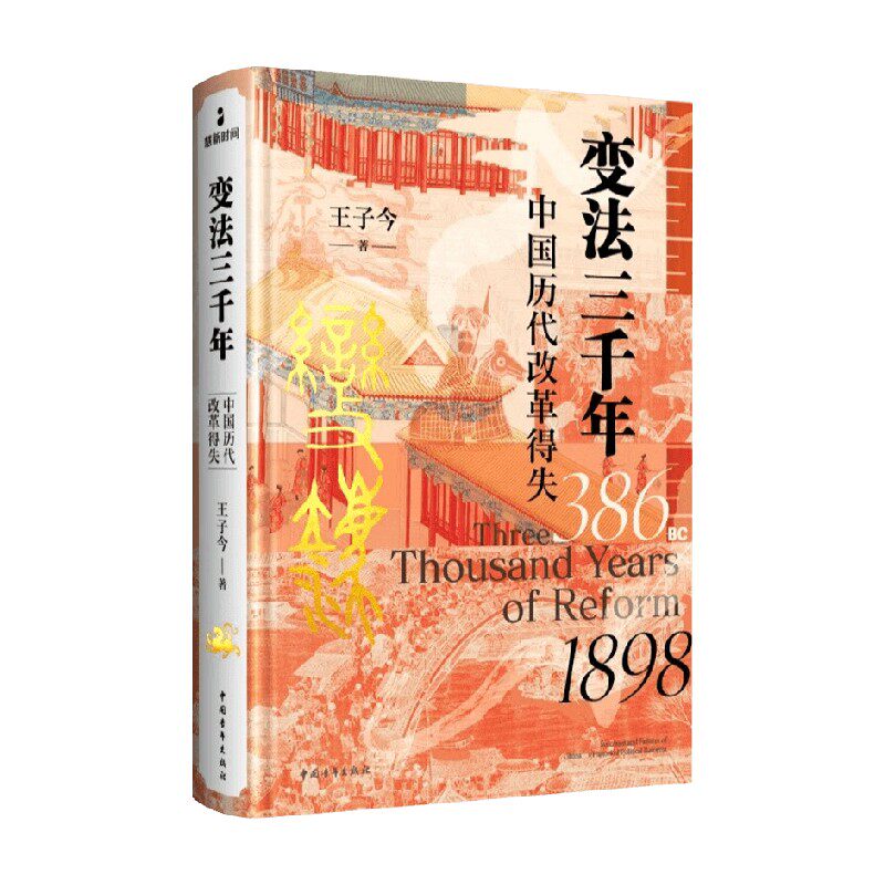 变法三千年 中国历代改革得失 王子今 著 政治