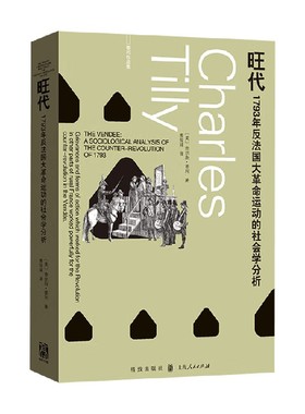 旺代 1793年反法国大革命运动的社会学分析 查尔斯·蒂利 著 社会科学