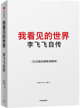 我看见的世界李飞飞自传