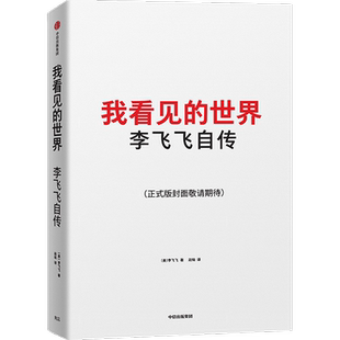 我看见的世界 李飞飞自传 三院院士 The Worlds I See AI科学家 现代人工智能发展史 掌握AI的底层逻辑 人物传记