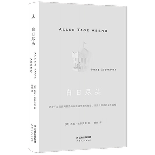 白日尽头 燕妮·埃彭贝克 著 小说