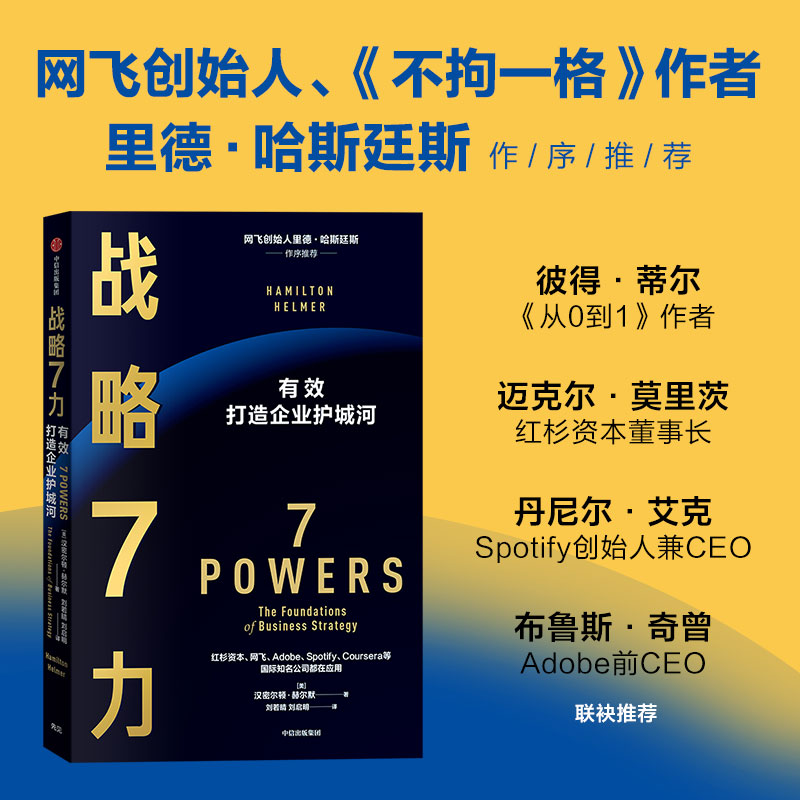 战略7力汉密尔顿·赫尔默著