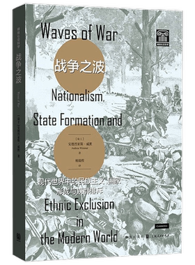 战争之波 现代世界中的民族主义 国家形成与族群排斥 安德烈亚斯·威默 著 社会科学
