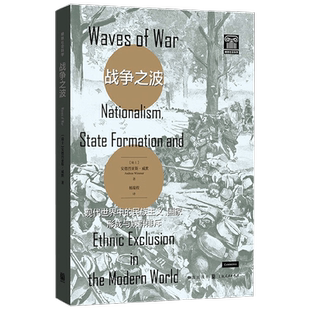 战争之波 现代世界中的民族主义 国家形成与族群排斥 安德烈亚斯·威默 著 社会科学