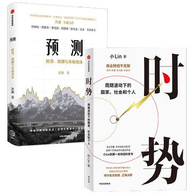 时势+预测 洪灝等 著 经济理论
