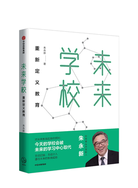 未来学校 朱永新 著 重新定义教育 新教育实验发起人朱永新对未来教育趋势做出预判 未来的教育趋势 中信出版