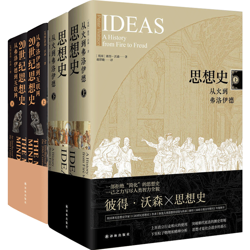 思想史+20世纪思想史 套装2册 不走捷径拒绝简化的思想史大家彼得沃森著 解读20世纪 人文思想 哲学