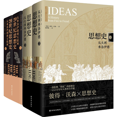 思想史+20世纪思想史 套装2册 不走捷径拒绝简化的思想史大家彼得沃森著 解读20世纪 人文思想 哲学