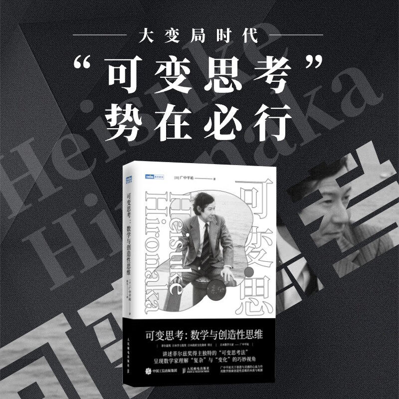 可变思考 数学与创造性思维 广中平祐 著 科学与自然 数学视角理解复杂与变化 数学的智慧探索 洞察力判断力决策力 中信书店
