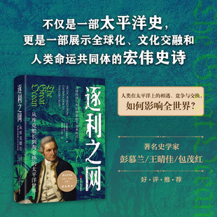 逐利之网 戴维·伊格莱尔 著 太平洋贸易的扩展展示航海家商人捕猎者和土著居民在风云际会的大洋世界中如何交织命运 历史